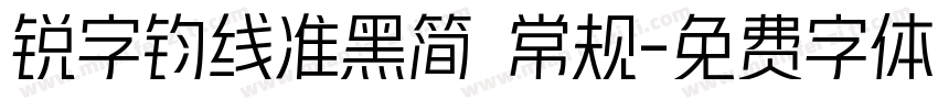 锐字钧线准黑简 常规字体转换